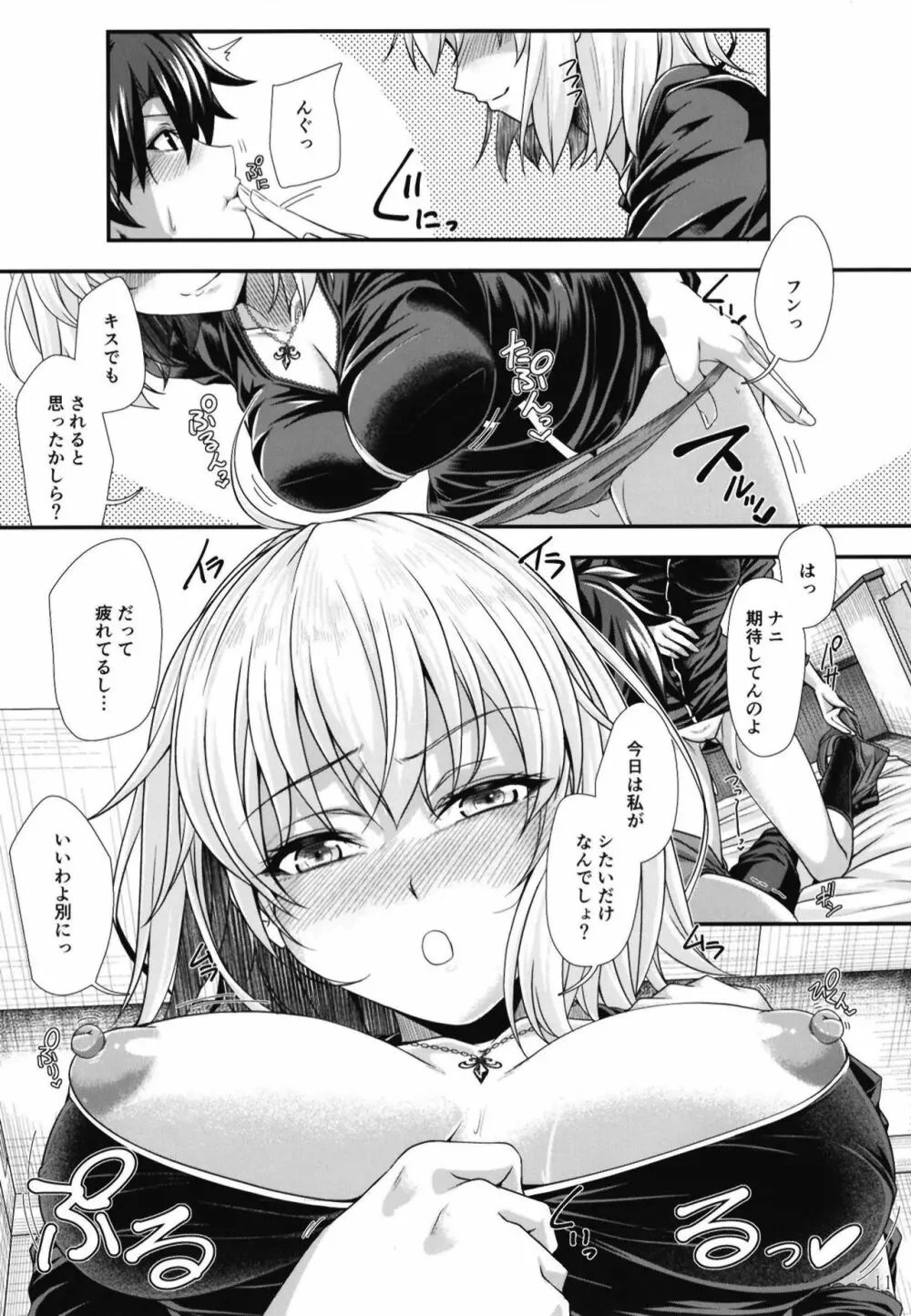 ジャンヌ・オルタはHがシたい! Page.11