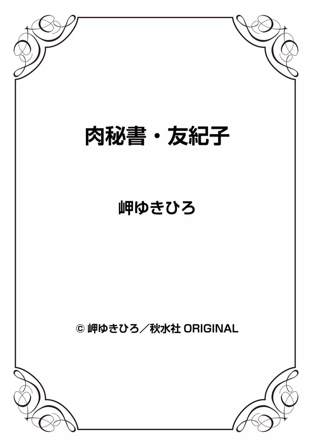 肉秘書・友紀子 27巻 Page.74