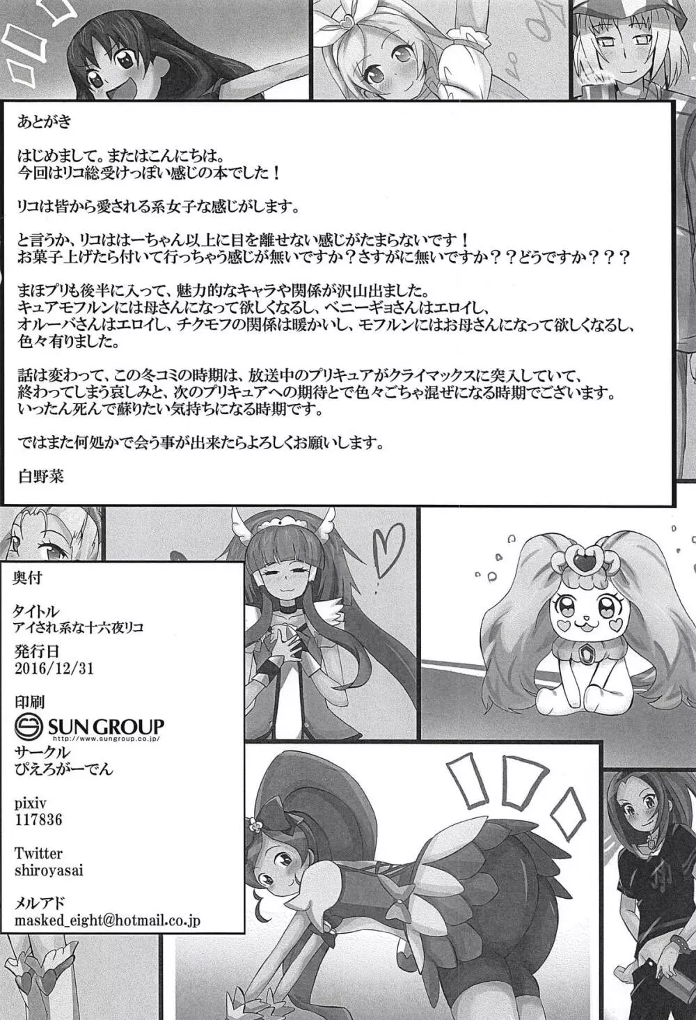 アイされ系な十六夜リコ Page.29