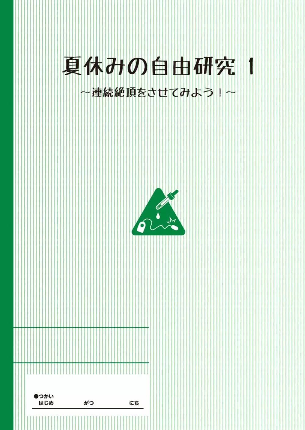 夏休みの自由研究 りこ調教1回目～連続絶頂をさせてみよう！～ Page.2