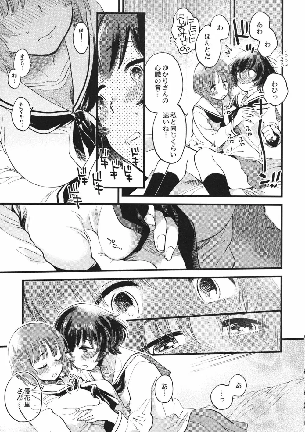 やさしく、さわって、おくまでふれて。 Page.8