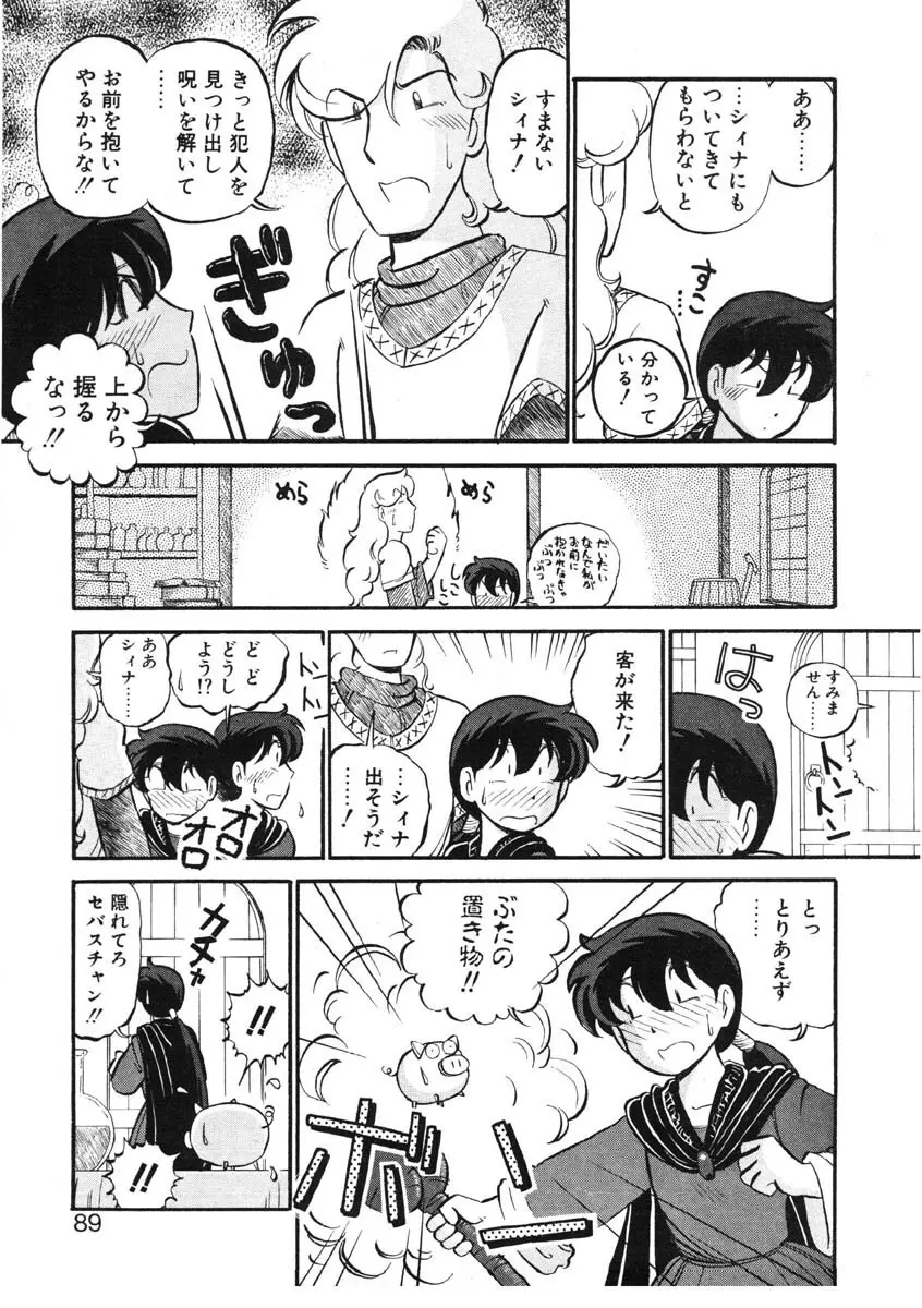 シィナのファブリオ Page.86