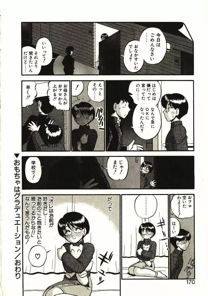 恋の活造り Page.171