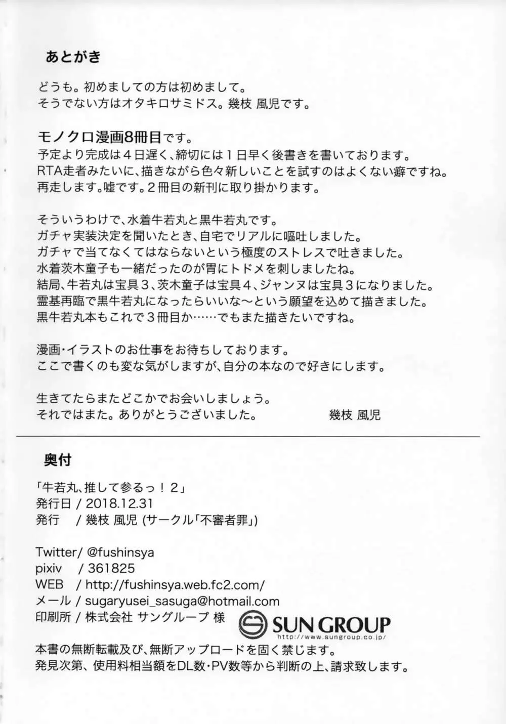 牛若丸、推して参るっ!2 Page.25