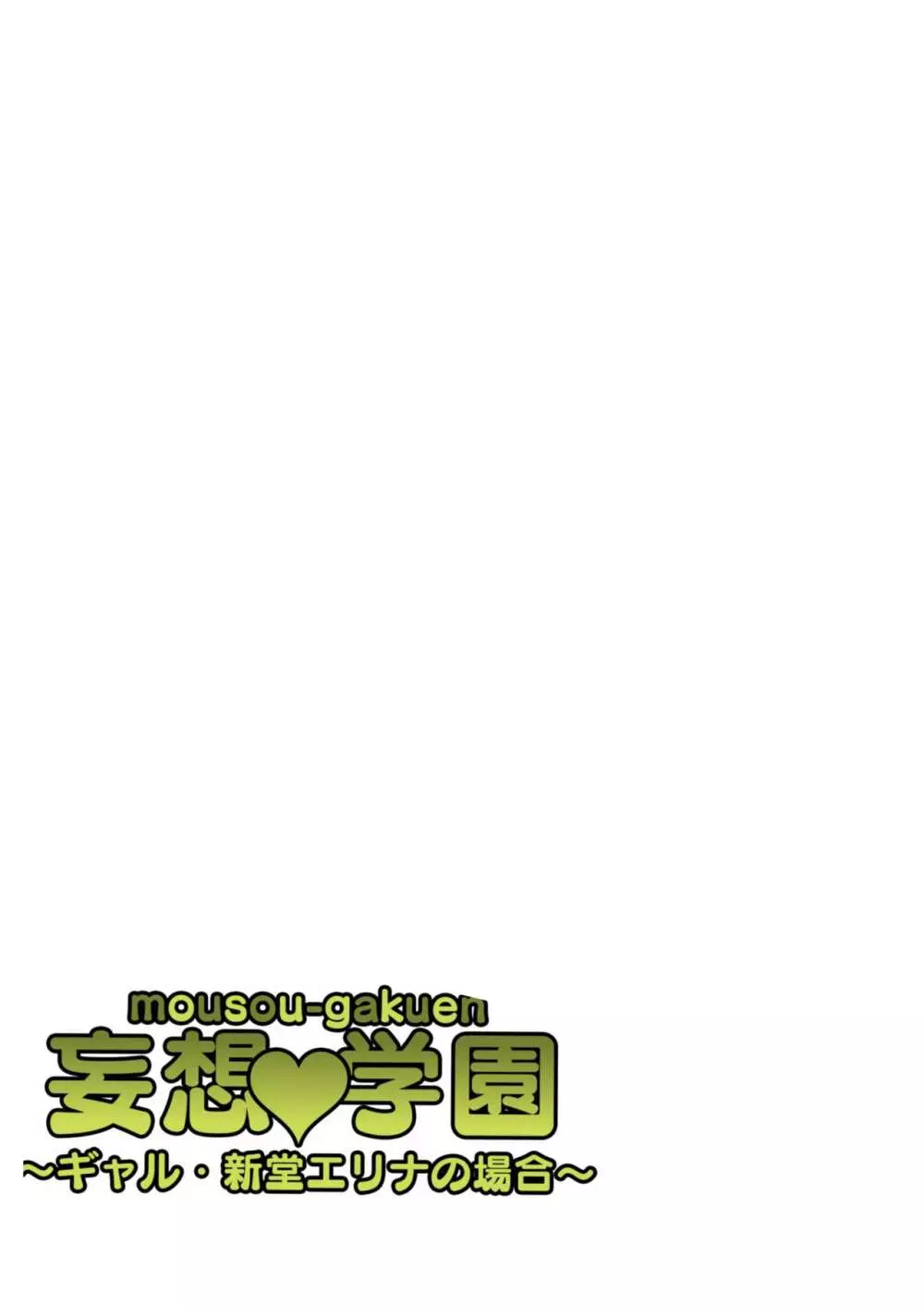 妄想♥学園~ギャル・新堂エリナの場合~ Page.35