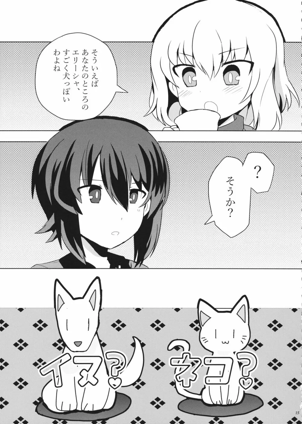 隊長!これが私たちの まほエリゆりゆり作戦です!? Page.16