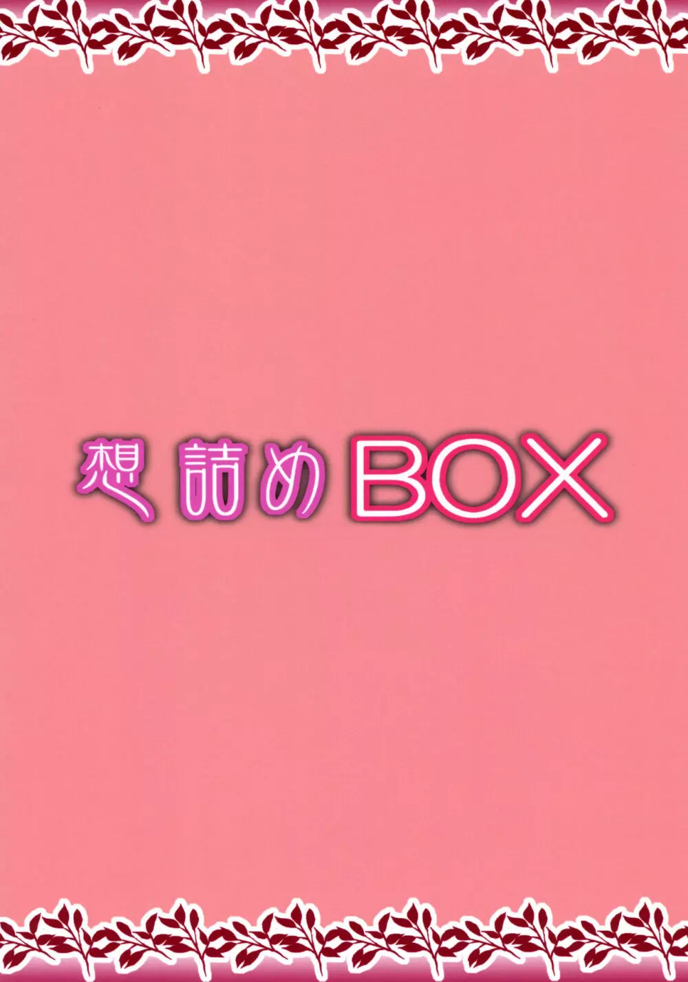 想詰めBOX 45 Page.30