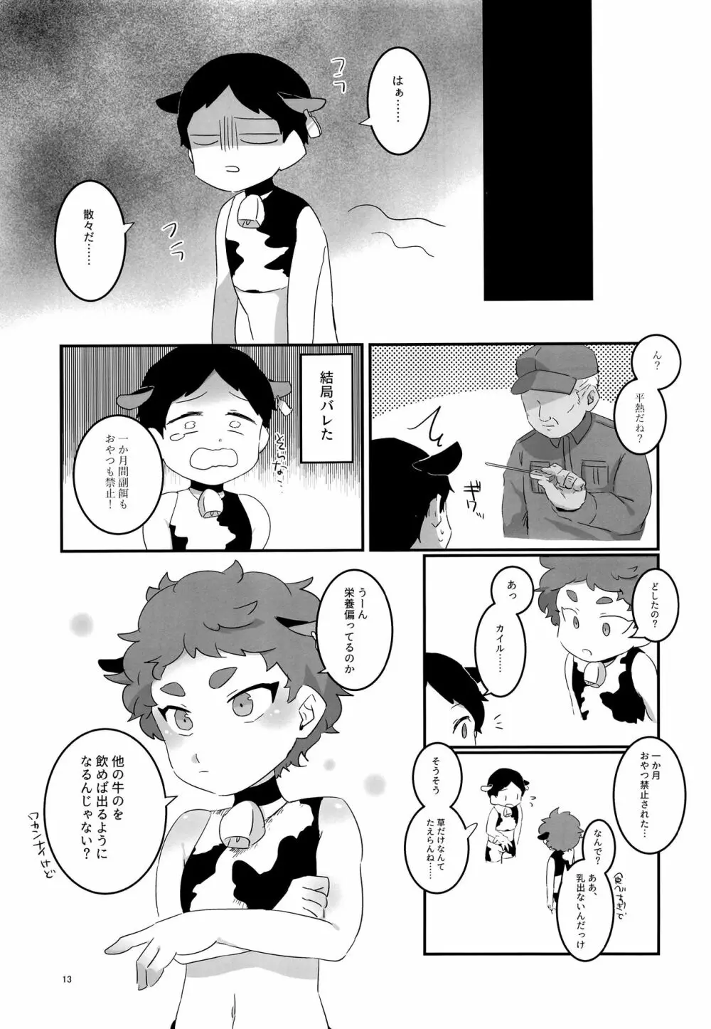 みなみこうえんショタミルク牧場 Page.12