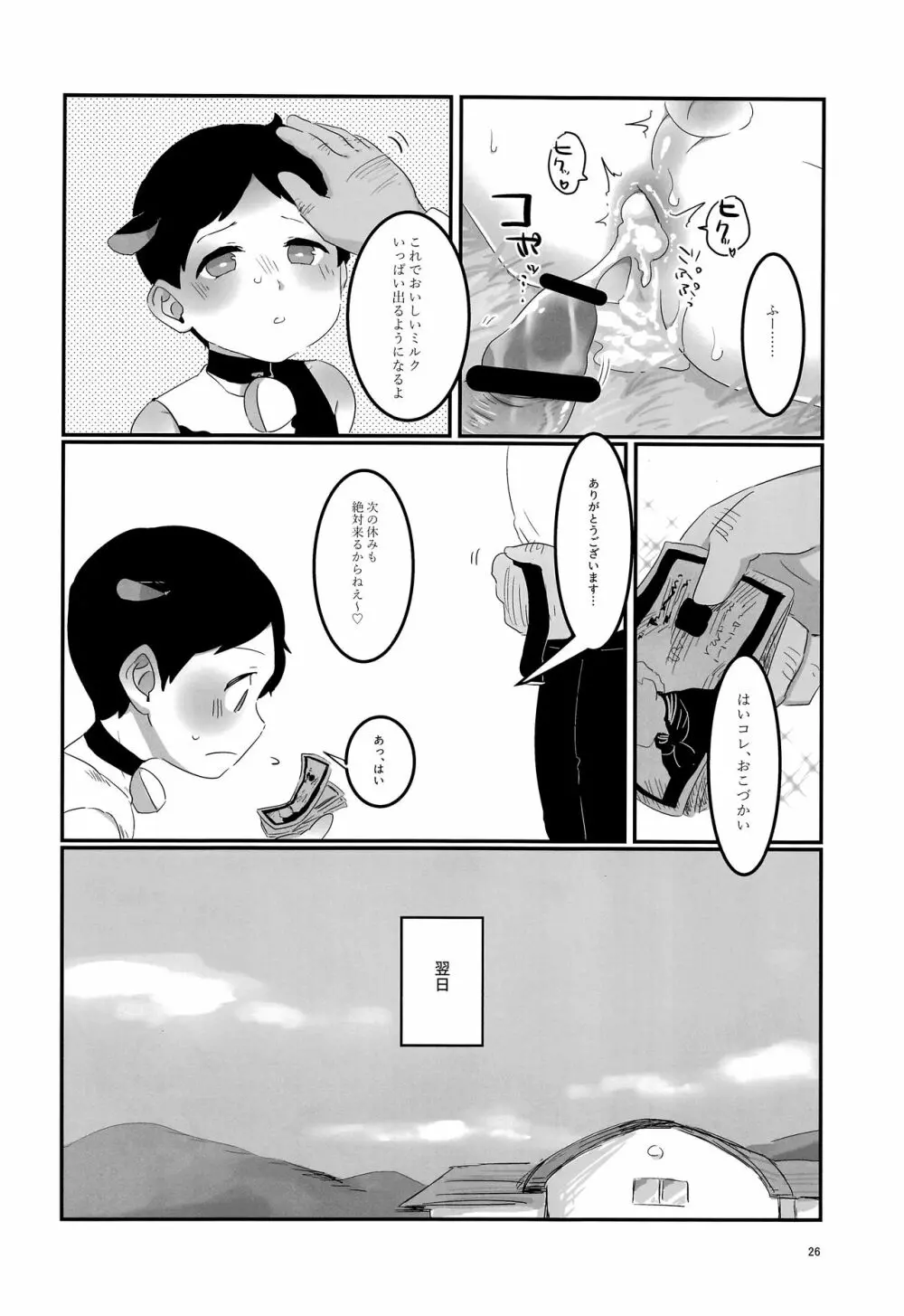 みなみこうえんショタミルク牧場 Page.25