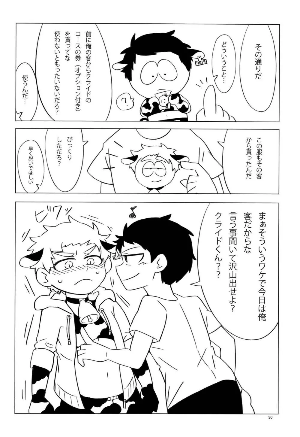 みなみこうえんショタミルク牧場 Page.29