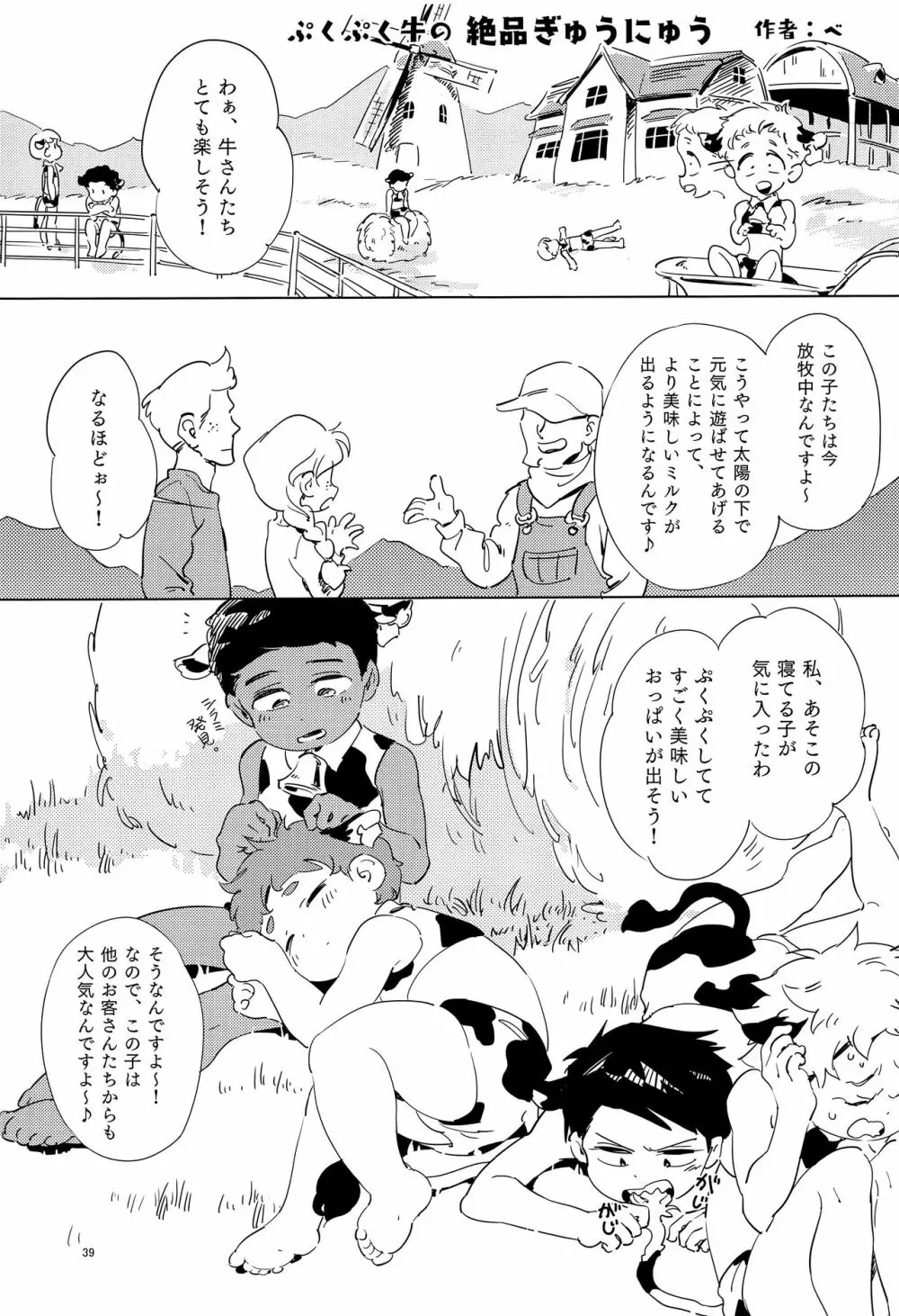 みなみこうえんショタミルク牧場 Page.38