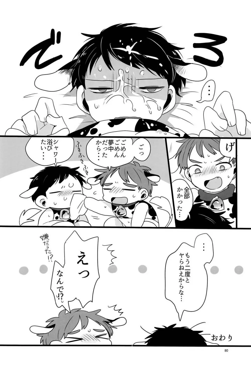 みなみこうえんショタミルク牧場 Page.79