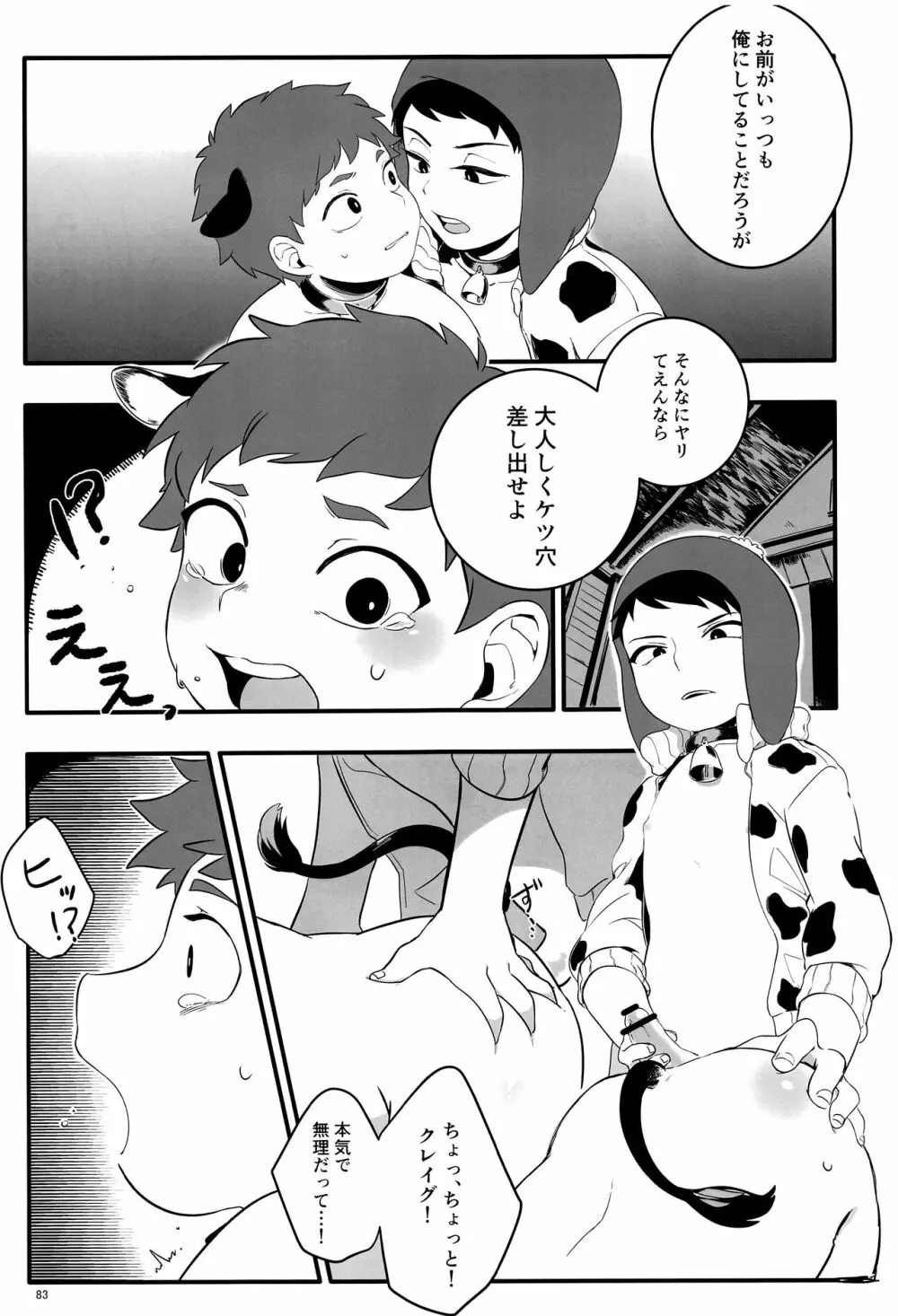 みなみこうえんショタミルク牧場 Page.82