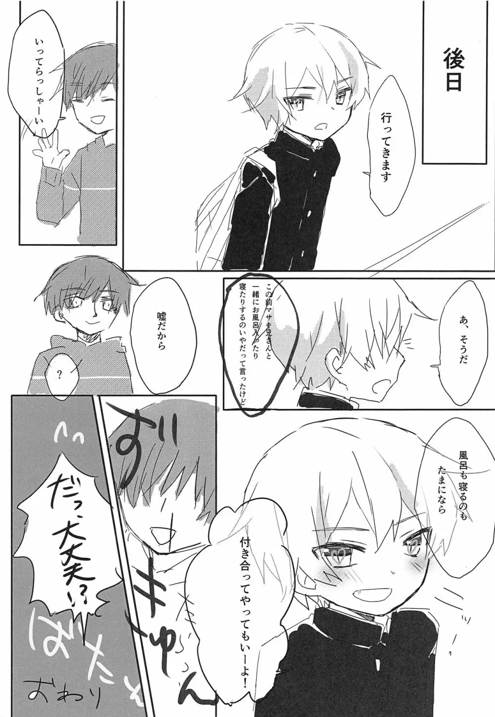 一緒に寝よう Page.24