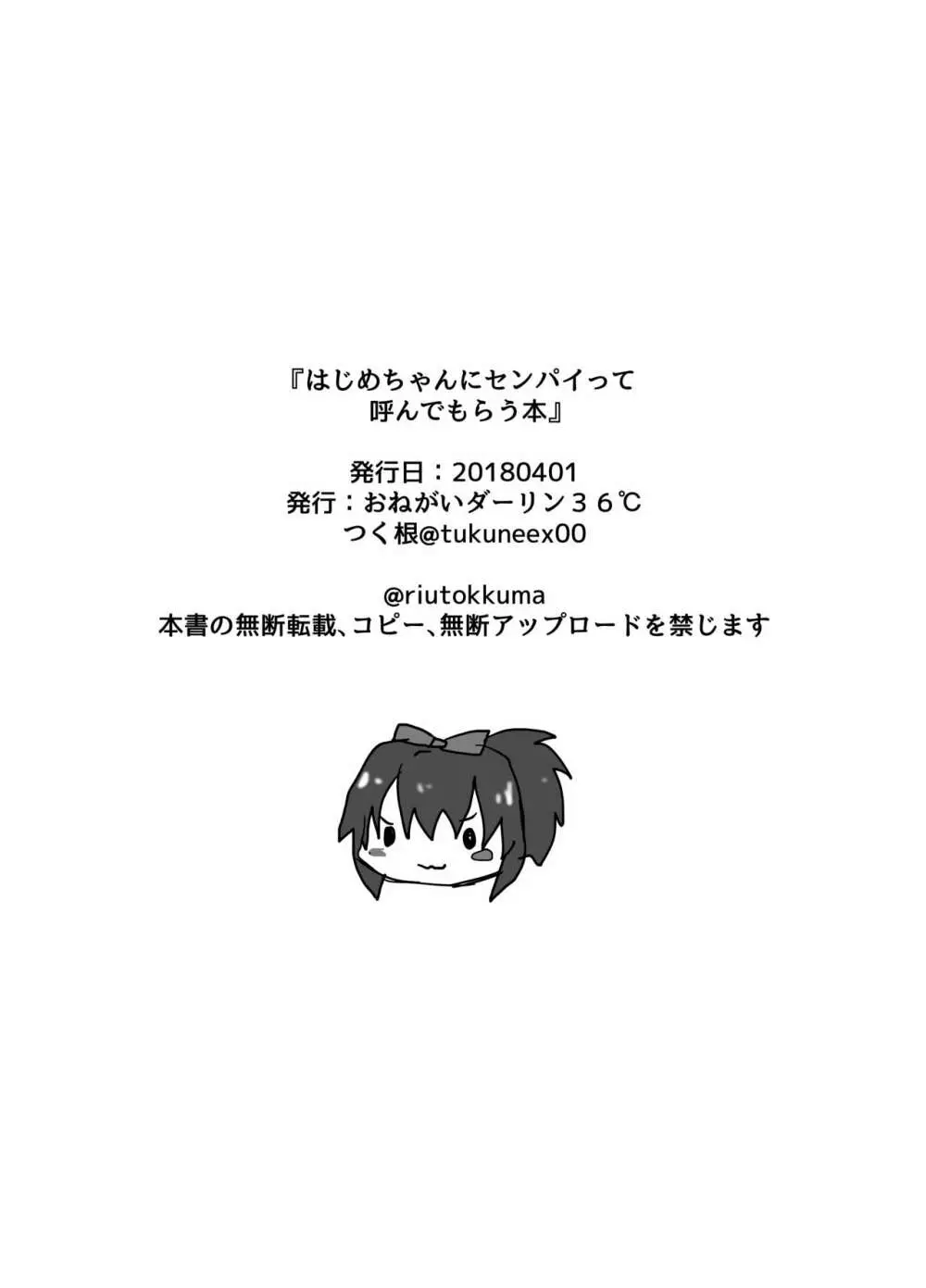 はじめちゃんがセンパイって呼んでくれる本 Page.9