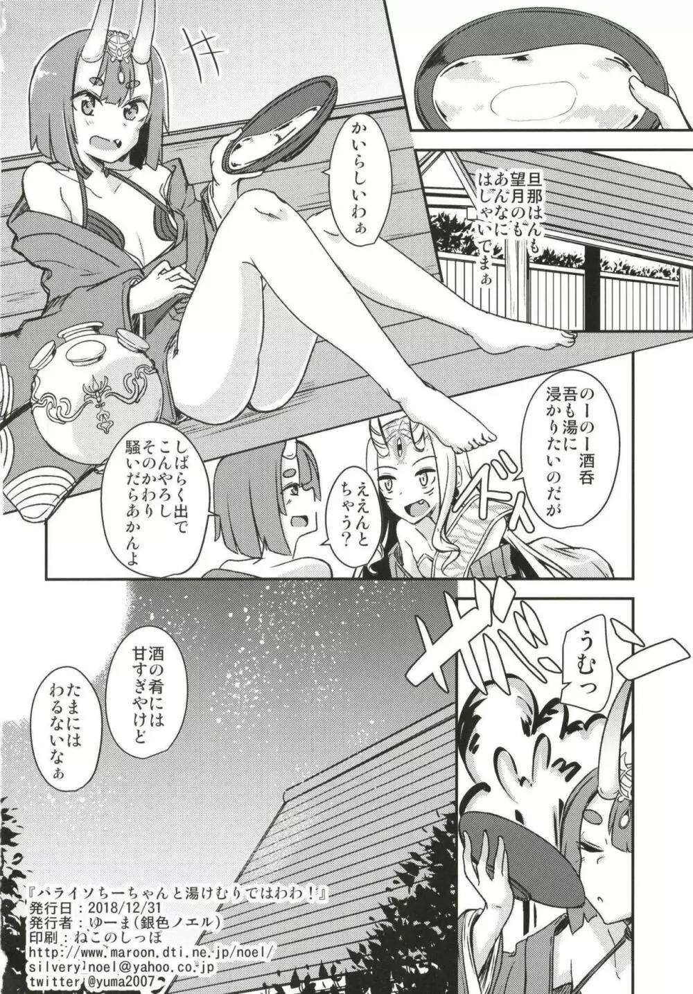 パライソちーちゃんと湯けむりではわわ! Page.25