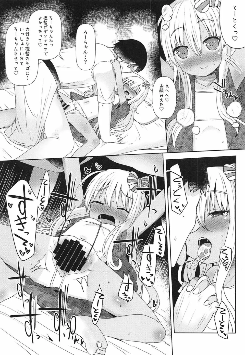 ろーちゃんにだんけだんけ極 Page.17