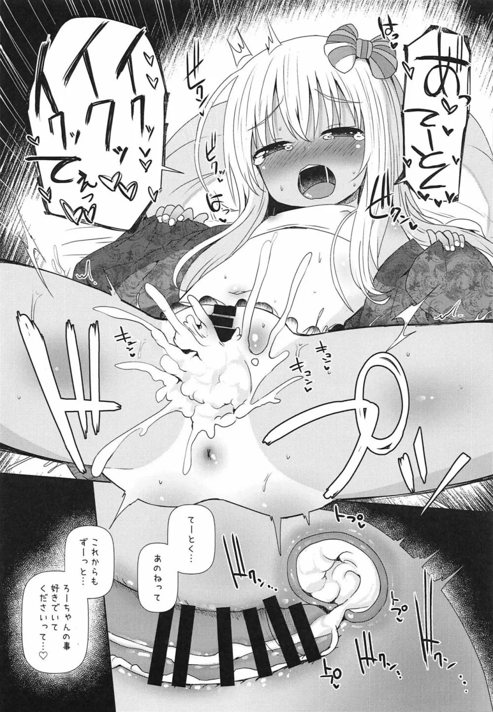 ろーちゃんにだんけだんけ極 Page.18