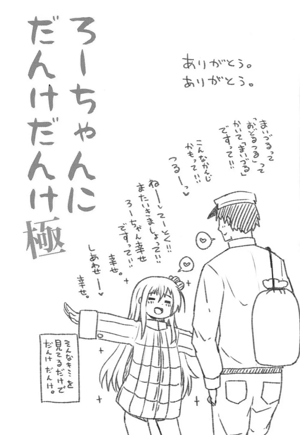 ろーちゃんにだんけだんけ極 Page.20