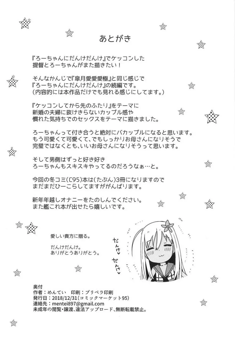 ろーちゃんにだんけだんけ極 Page.21