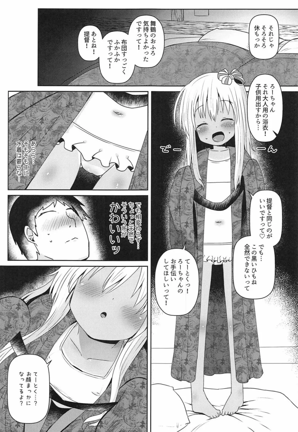 ろーちゃんにだんけだんけ極 Page.8