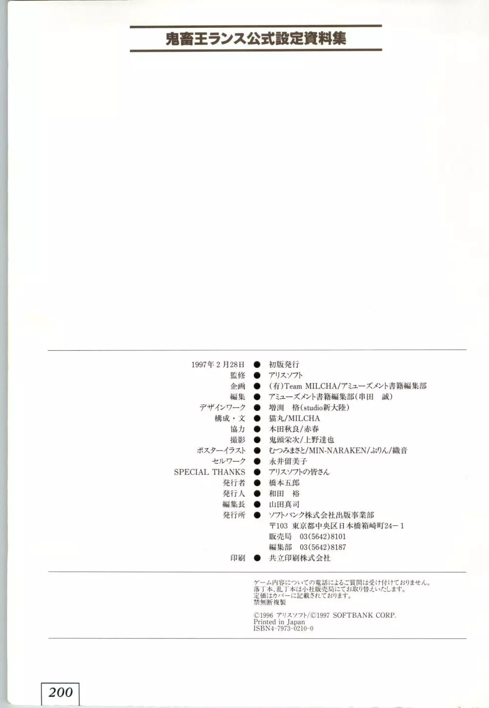 鬼畜王ランス 公式設定資料集 Page.203