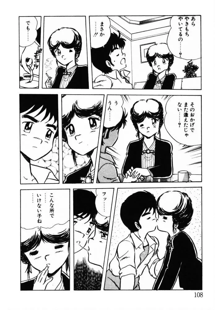 おませなヴィーナス Page.108