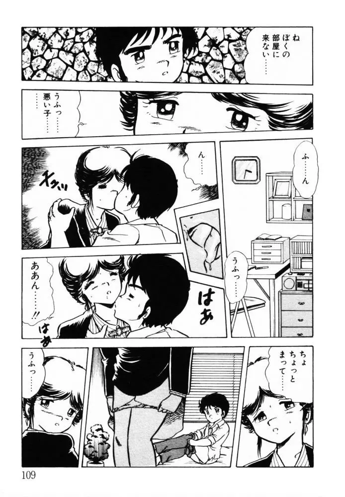 おませなヴィーナス Page.109