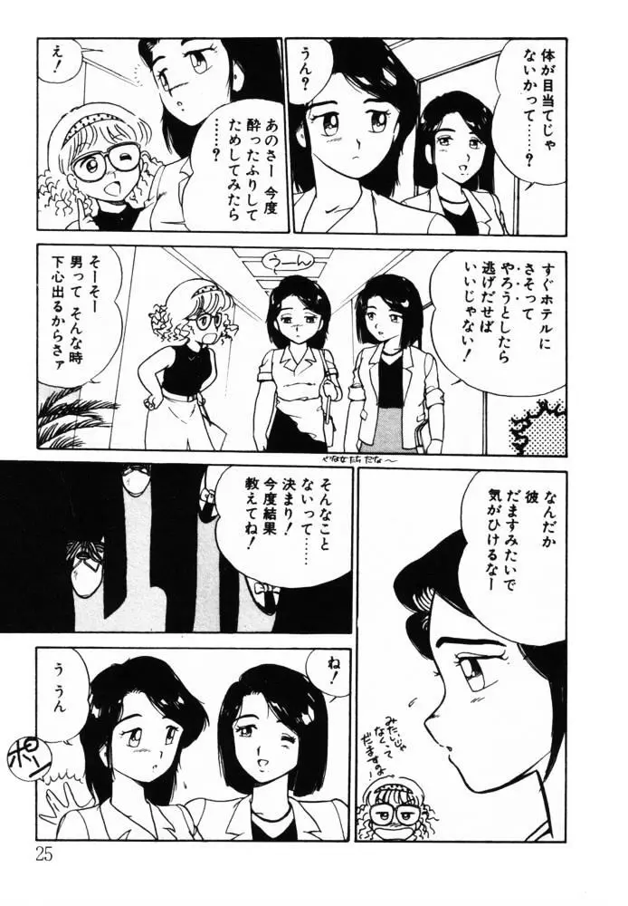 おませなヴィーナス Page.25