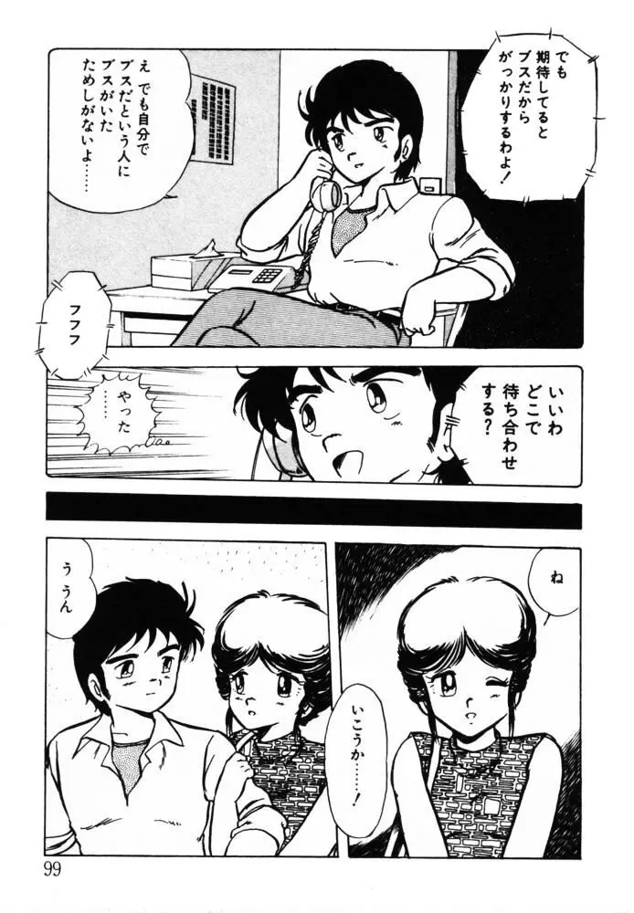 おませなヴィーナス Page.99