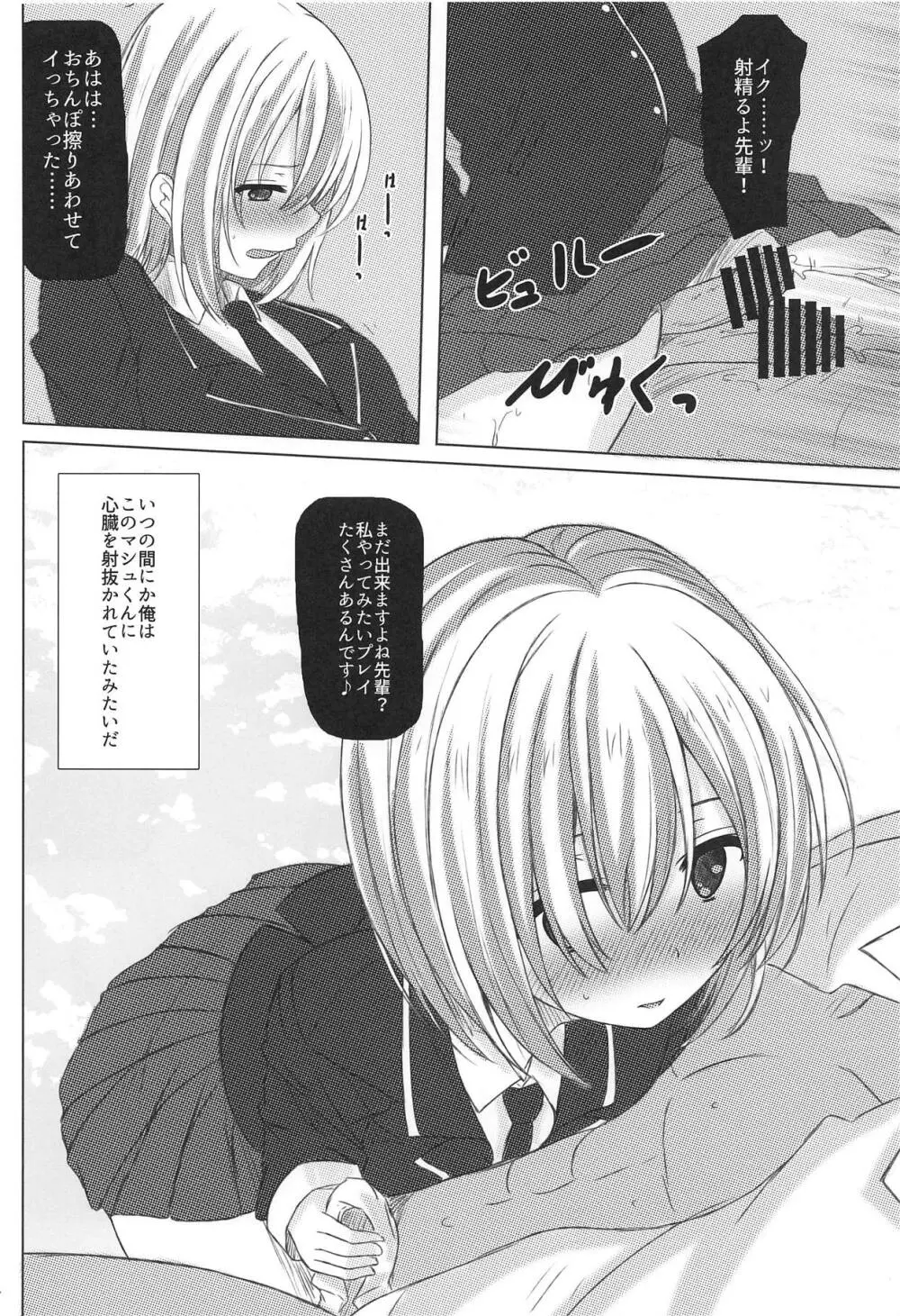 マシュくんシアーハートアタック Page.23