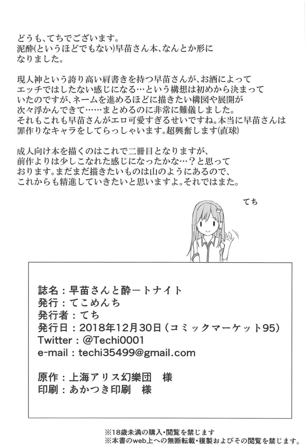早苗さんと酔ートナイト Page.25