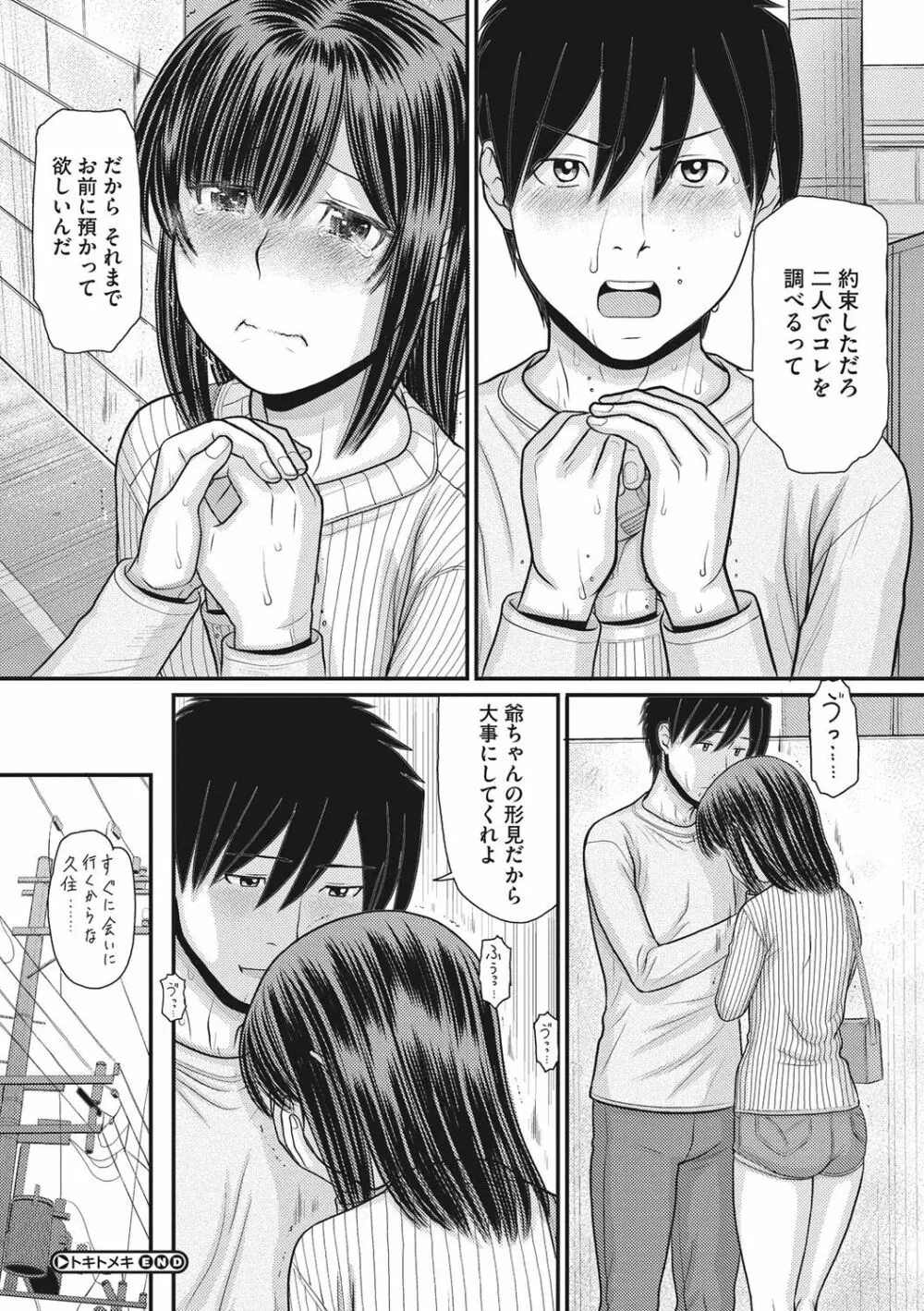 トキトメキ -止まった世界で交わる吐息- Page.121