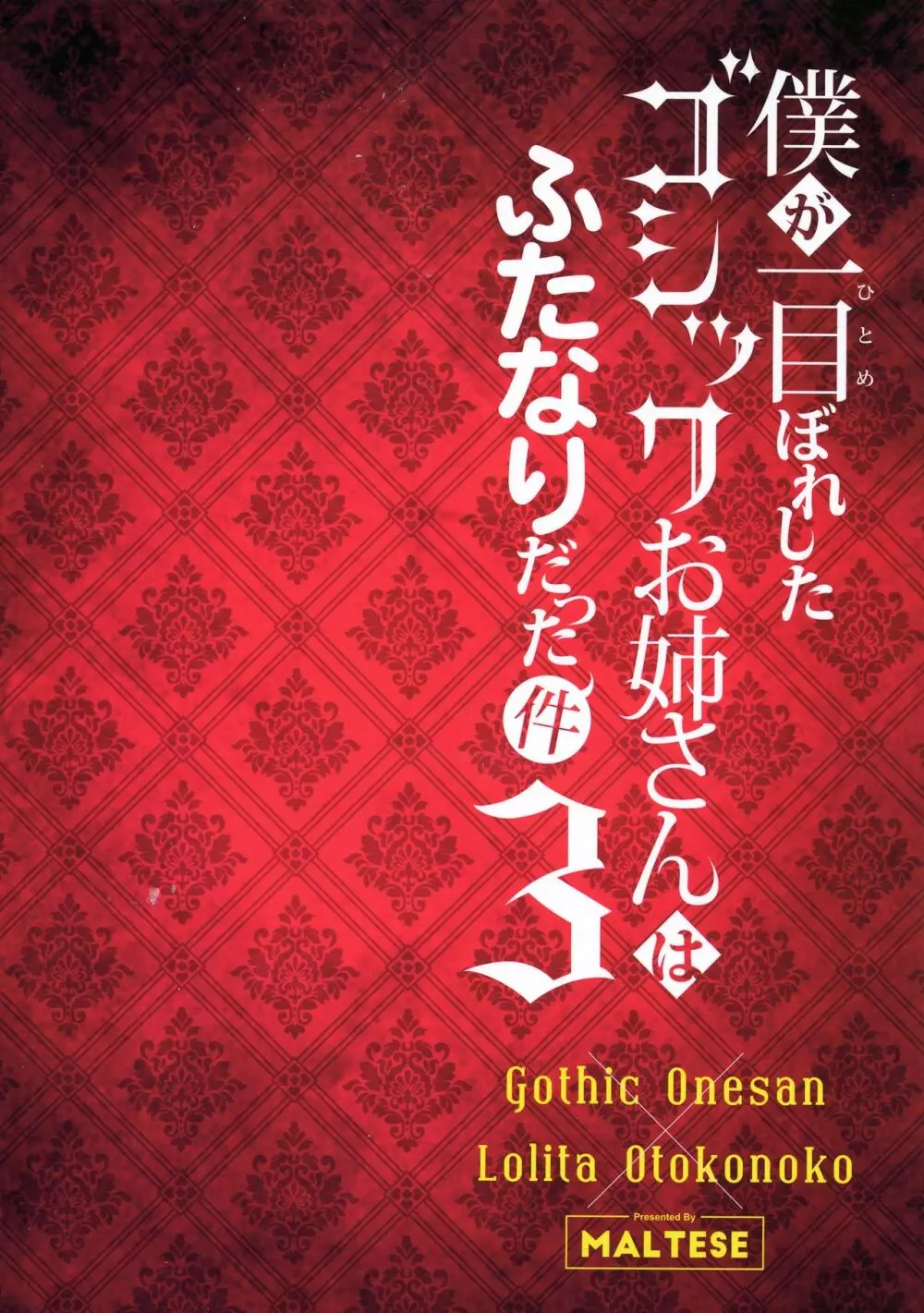 僕が一目惚れしたゴシックお姉さんはふたなりだった件 3 Page.2