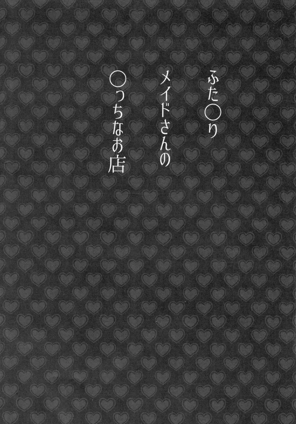 ふた◯りメイドさんの◯っちなお店 Page.4