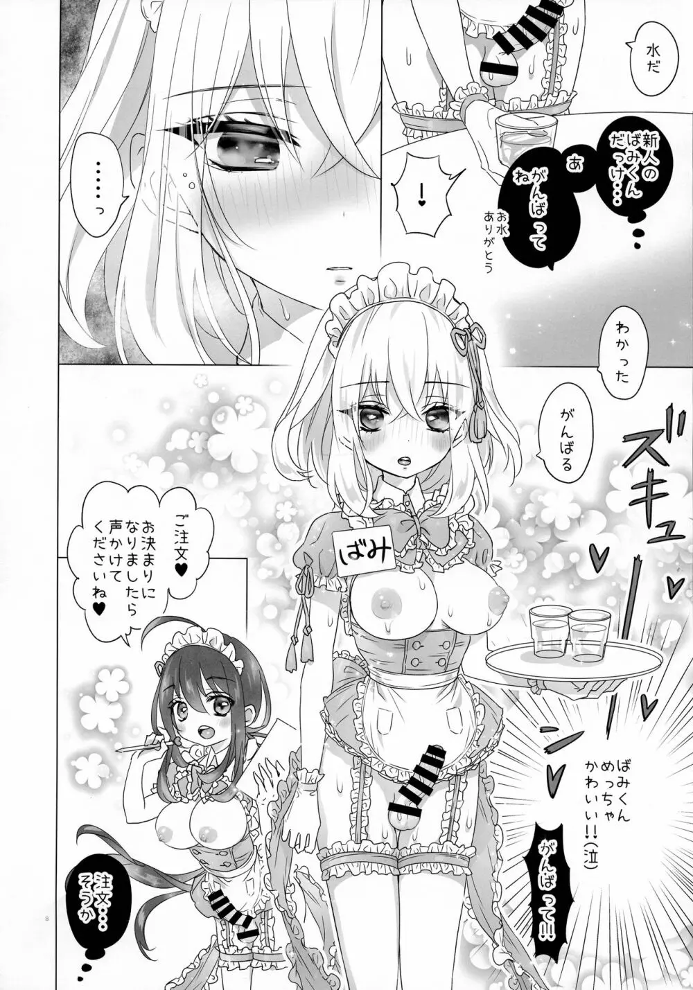 ふた◯りメイドさんの◯っちなお店 Page.8