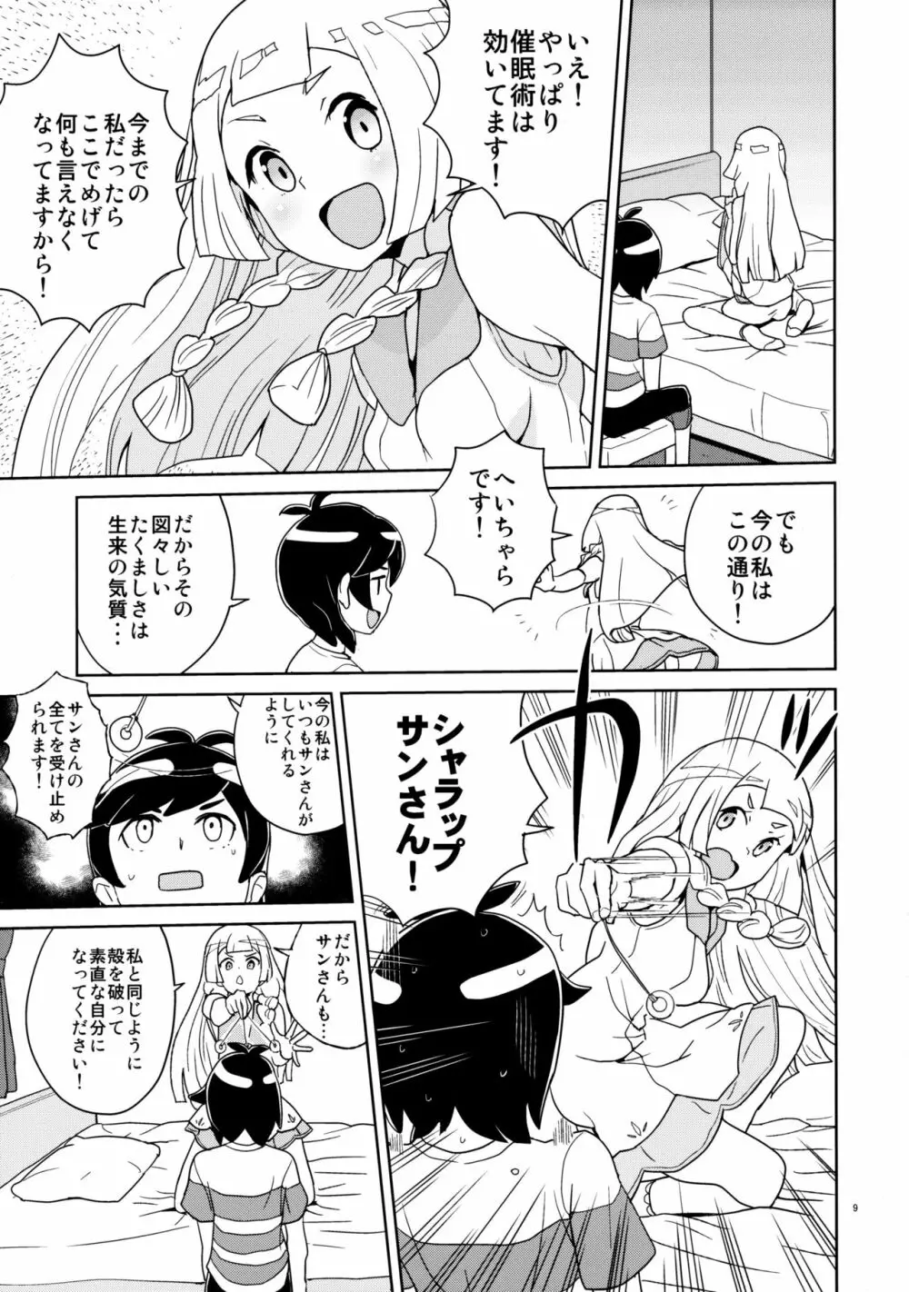 リーリエとサンの催眠大作戦 Page.9