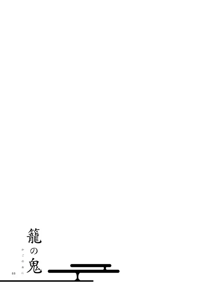 籠の鬼 Page.51