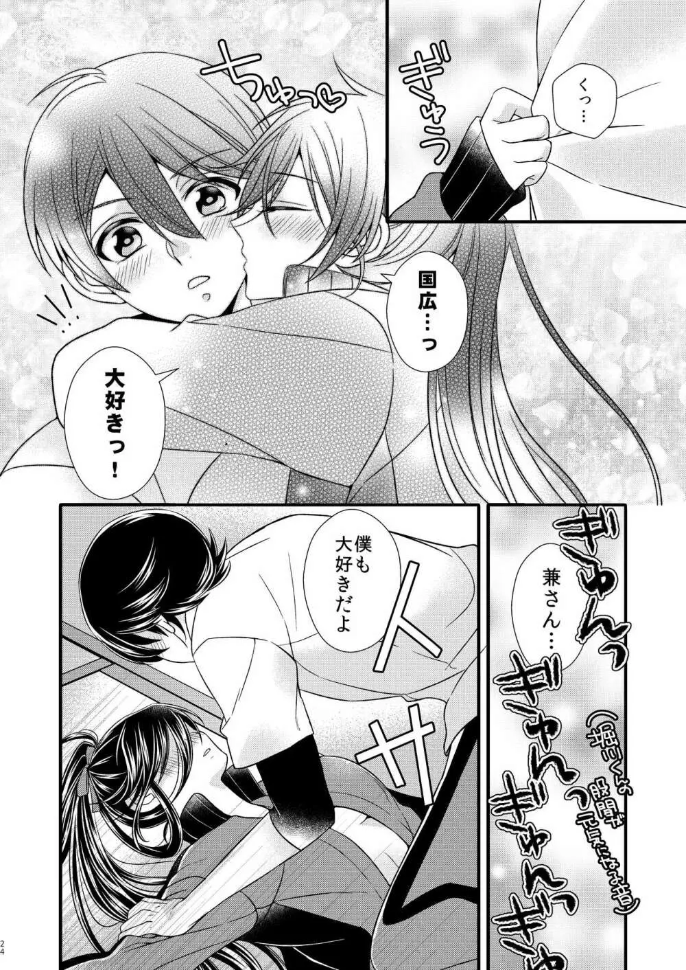 兼さんにはまだ早い!! Page.24