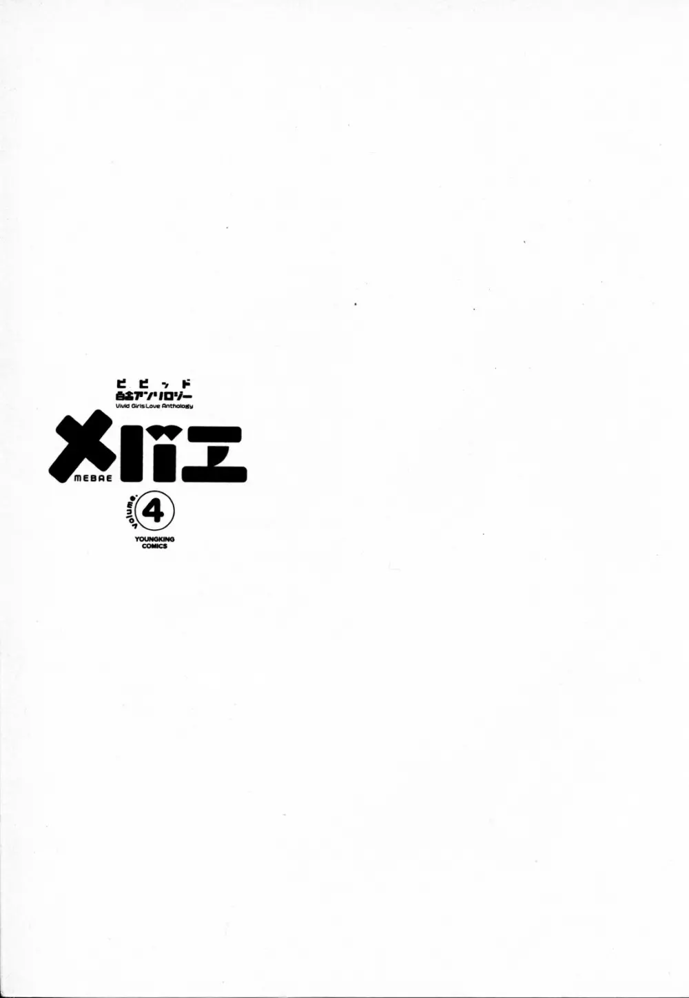 メバエ Vol.4 ビビッド百合 Page.6
