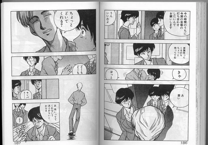 あの娘に急接近！ Page.92
