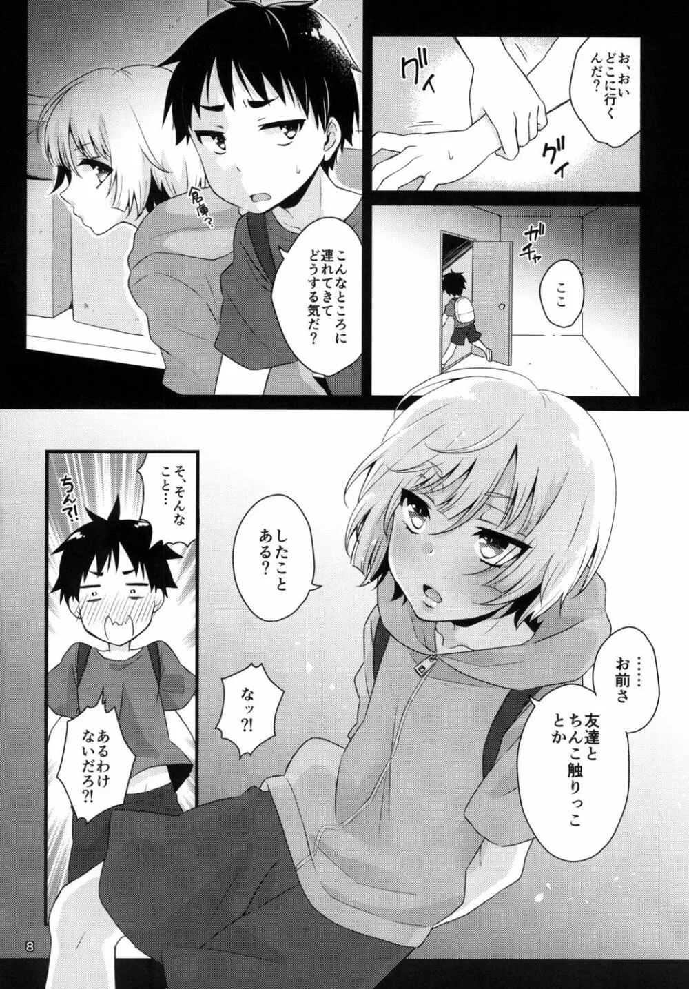 君の知らないプロローグ Page.8