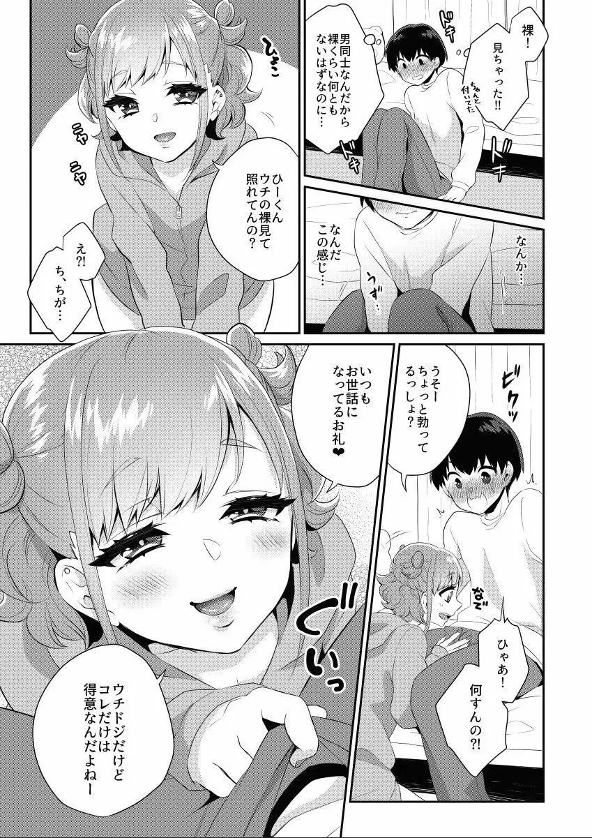 隣のギャルは男の娘 Page.8