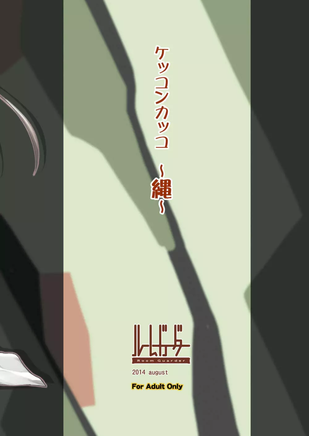 ケッコンカッコ~縄~ Page.24