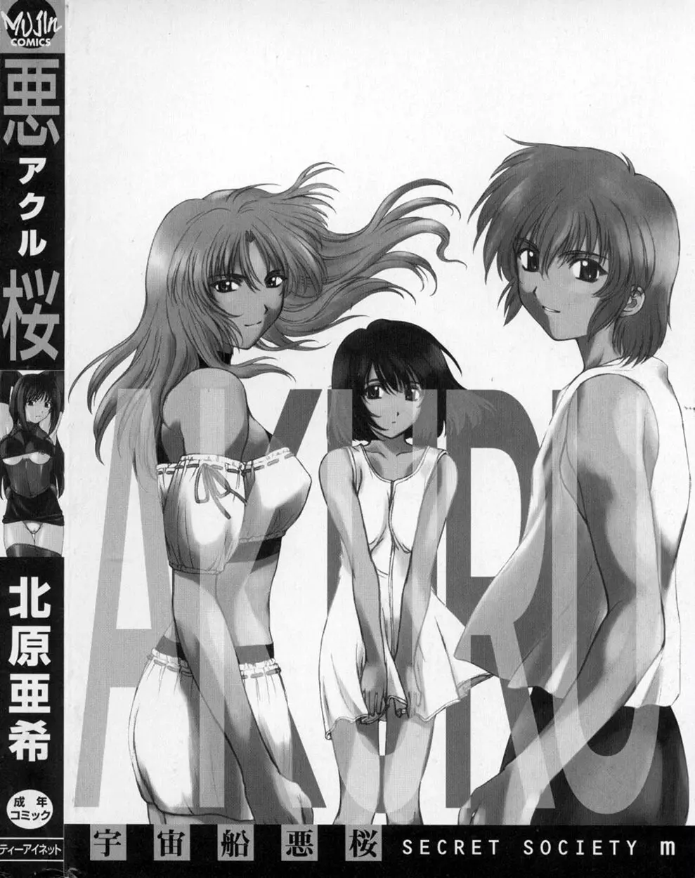 悪桜 ーアクルー Page.210