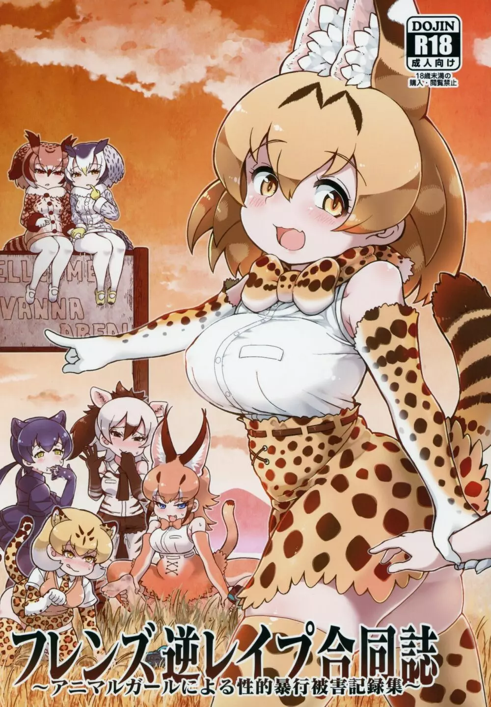 フレンズ逆レイプ合同誌～アニマルガールによる性的暴行被害記録集～ Page.1