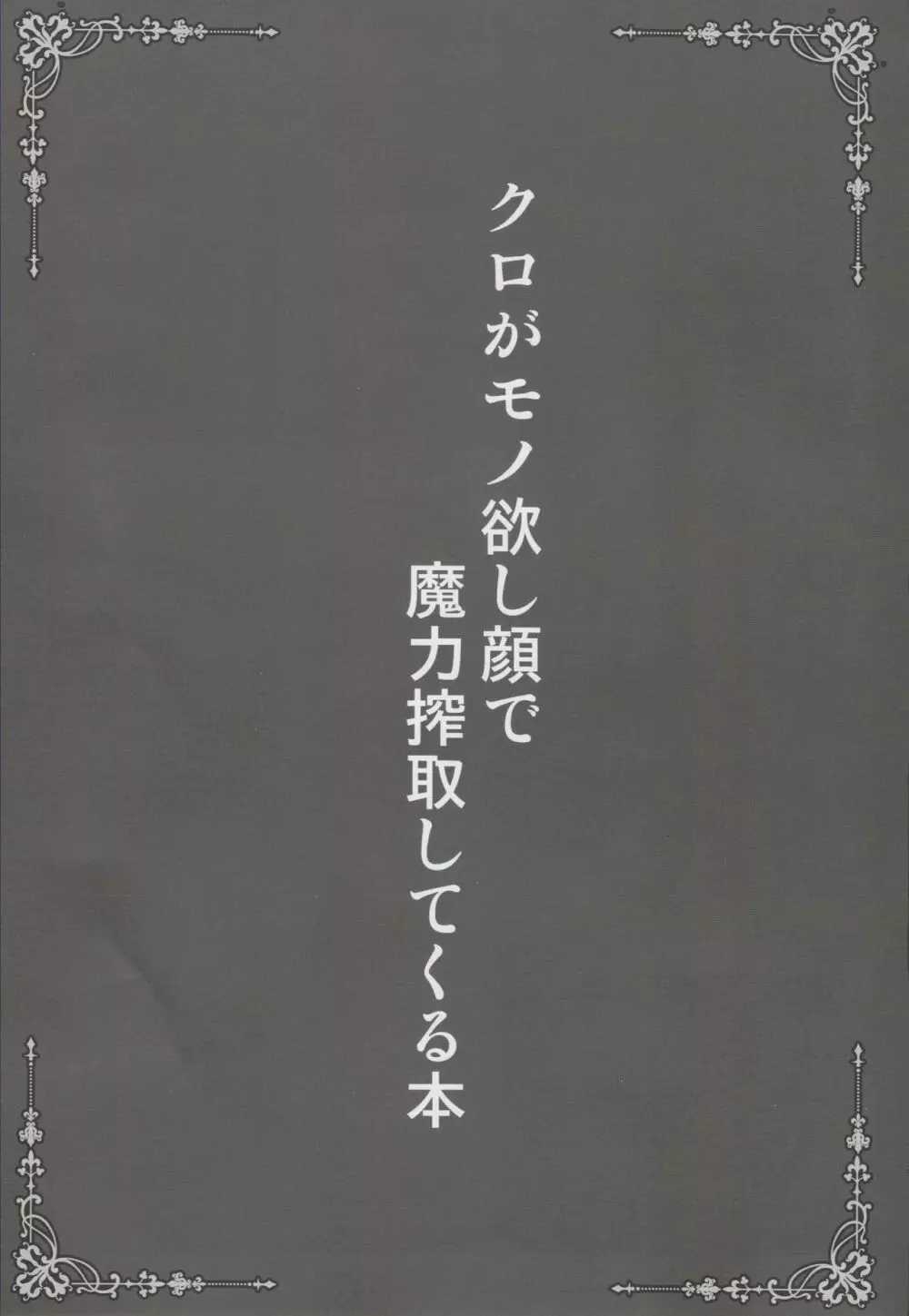 クロがモノ欲し顔で魔力搾取してくる本 Page.2