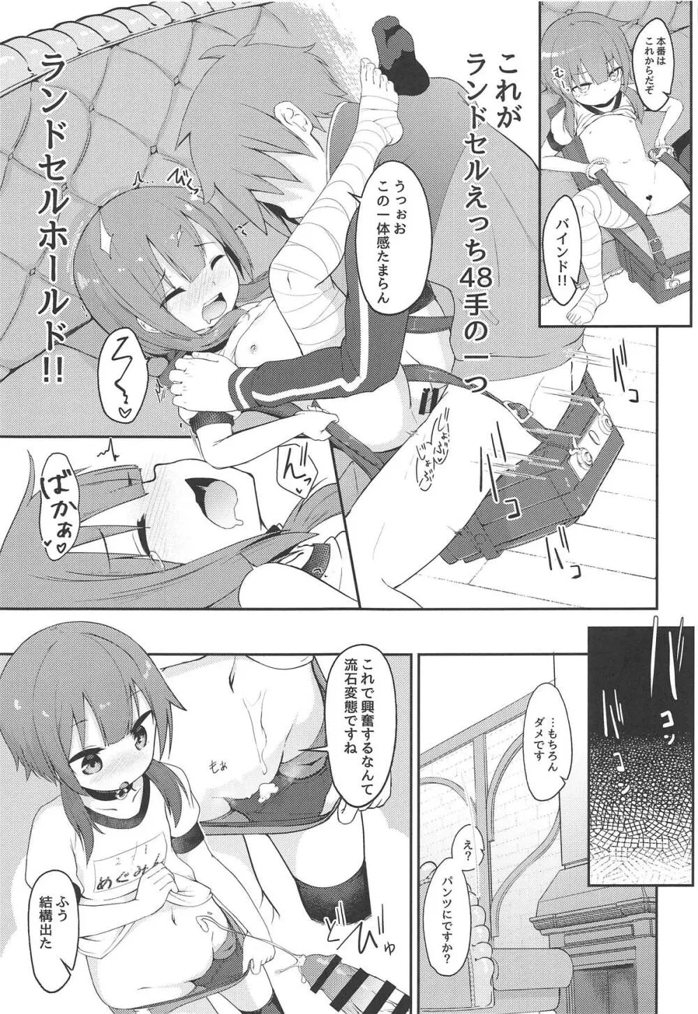 【緊急クエスト】ロリっ子めぐみんを攻略せよ! Page.22