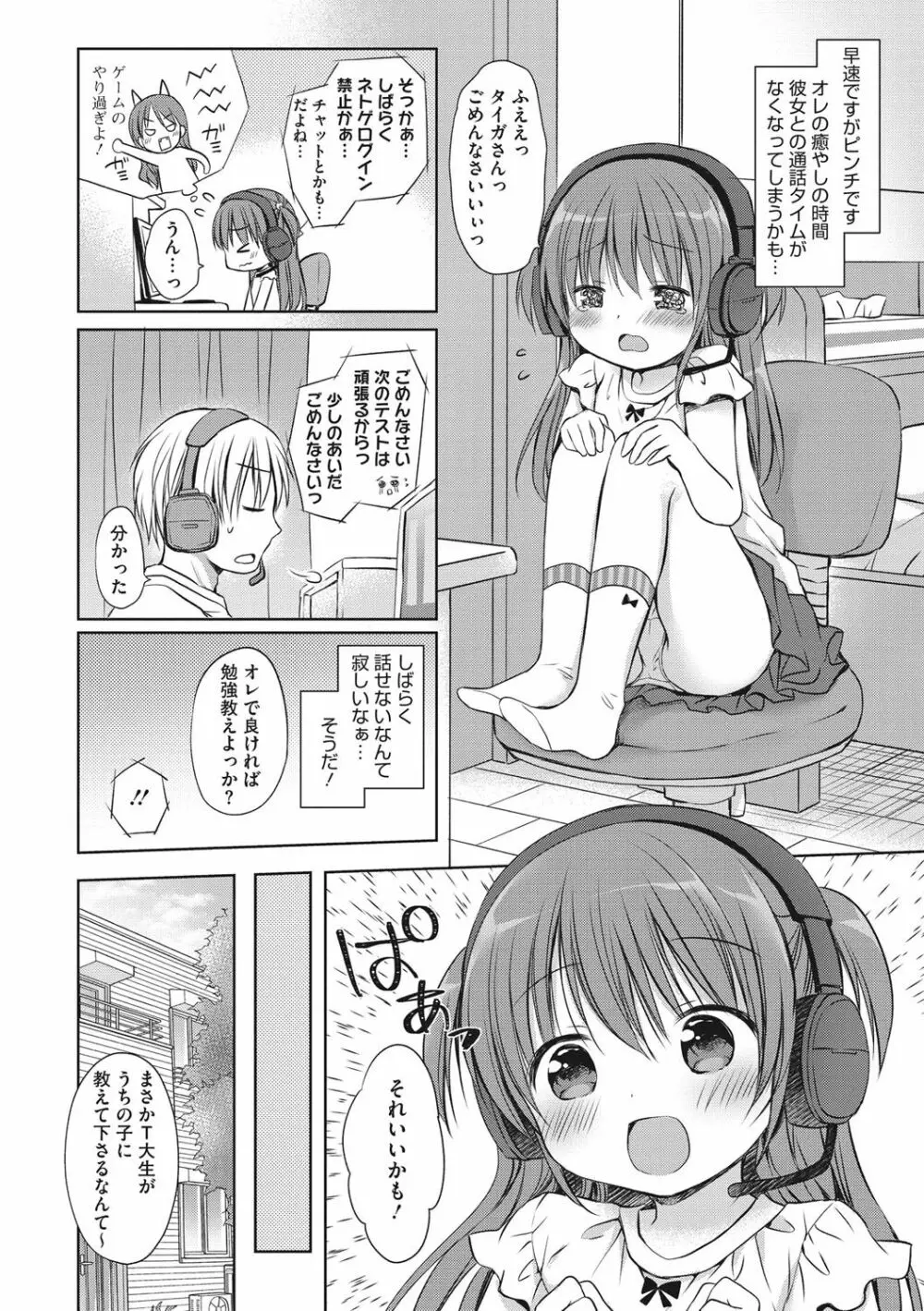 小さな彼女のメスイッチ♥ Page.53