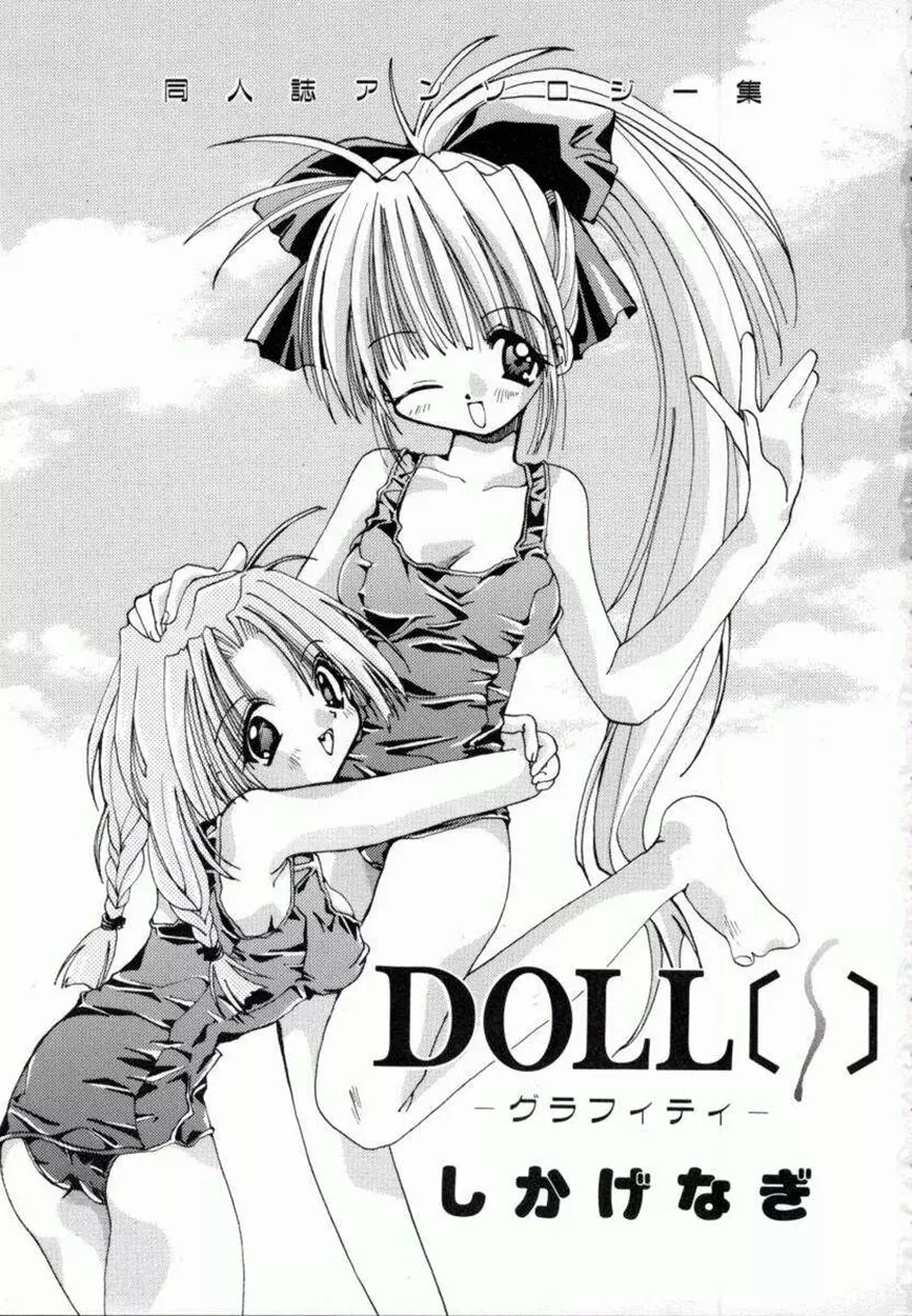 [しかげなぎ] DOLL[S] ーグラフィティー Page.5